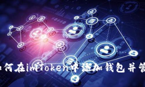 详细教程：如何在imToken中添加钱包并管理数字资产