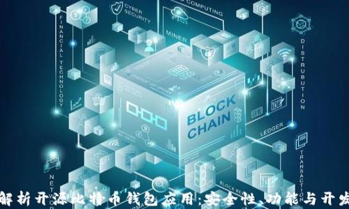 
全面解析开源比特币钱包应用：安全性、功能与开发指南