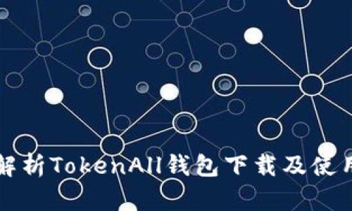 全面解析TokenAll钱包下载及使用指南