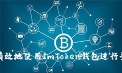 如何安全有效地使用ImToken钱包进行登录与管理
