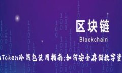 imToken冷钱包使用指南：如何安全存储数字资产