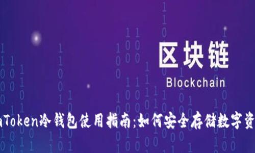 imToken冷钱包使用指南：如何安全存储数字资产