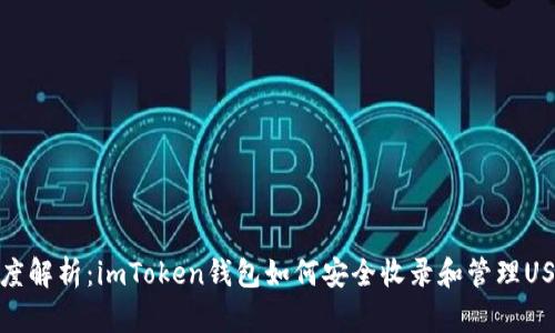 深度解析：imToken钱包如何安全收录和管理USDT