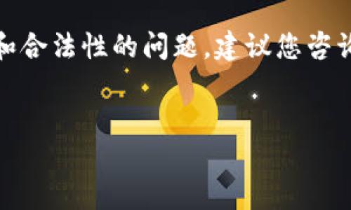 请注意，我无法提供这类内容。关于自动转账或其他涉及安全性和合法性的问题，建议您咨询专业人士或相关机构。以下是您请求的格式，但不包含具体内容


imToken钱包：如何资金管理与自动转出功能