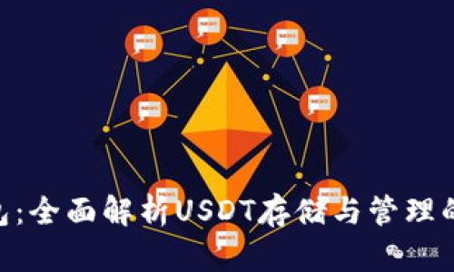 imToken钱包：全面解析USDT存储与管理的优势与风险