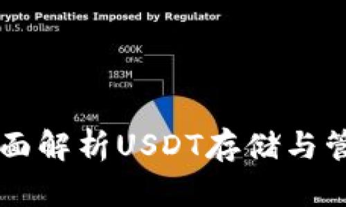 imToken钱包：全面解析USDT存储与管理的优势与风险
