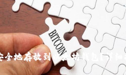 如何将山寨币安全地存放到以太坊钱包？详细指南及最佳实践