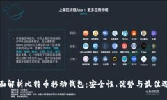 全面解析比特币移动钱包