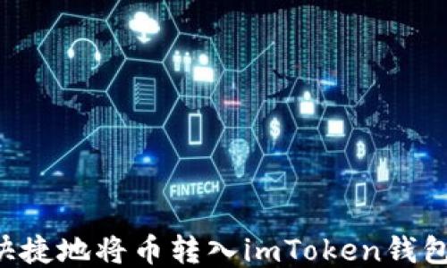 
如何安全快捷地将币转入imToken钱包：全面指南
