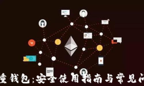 
比特币重钱包：安全使用指南与常见问题解答