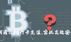 imToken钱包：如何通过银行卡充值，实现高效安全
