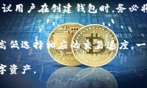 : 数字资产钱包imToken—安全便捷的数字货币管理工具

数字资产, imToken, 钱包, 加密货币/guanjianci

一、什么是imToken？
imToken是一款专注于数字资产管理的移动钱包应用程序，致力于为用户提供安全、便捷的加密货币存储和交易体验。自推出以来，imToken凭借其用户友好的界面和强大的功能，迅速在全球范围内积累了数百万用户。作为一个多链钱包，imToken支持多种主流数字货币，如以太坊（ETH）、比特币（BTC）、USDT等，用户可以在一个平台上管理多个类型的资产。

二、imToken的主要功能
1. **多链支持**：imToken wallet 支持的区块链资产包括以太坊、EOS、比特币、Tron以及更多新兴项目，通过简单操作，用户可以方便快捷地管理这些数字资产。
2. **去中心化交易所（DEX）**：imToken支持用户在去中心化交易所进行交易，无需将资产转移至交易所，降低了资产托管风险。
3. **安全性**：imToken采用多种安全技术和协议，保障用户数据和资产安全。它允许用户创建助记词、一键备份及恢复钱包，确保在设备丢失时仍能安全找回资产。
4. **易用性和界面设计**：imToken界面直观、操作简便，适合各种级别的用户。即使是新手，也能很快上手，顺畅完成各种交易操作。

三、imToken的安全性分析
安全性是数字资产钱包使用者最为关注的话题之一。imToken作为一款市场上备受推崇的数字资产钱包，在安全性设计上尤为严谨。首先，imToken允许用户生成私钥并保存在本地，用户的数字资产并不存储在中心化服务器中，而是保存在每位用户的设备上。其次，imToken采用了多种加密技术，确保数据传输过程中的安全性。此外，imToken定期进行安全审计，及时修复漏洞。

四、imToken的使用场景
imToken的使用场景非常广泛，适合个人用户和企业用户。对于个人用户，imToken不仅可以用来存储、发送和接收数字资产，还可以用于参与数字货币的投资和交易。用户可以随时查看市场行情，制定合适的投资策略。对于企业用户，imToken可用于处理各种商业交易，如智能合约的执行和付款。同时，imToken支持多币种支付，极大方便了跨境交易。

五、常见问题解答

h41. imToken如何确保用户资产安全？/h4
imToken团队始终将用户资产安全放在首位。首先，用户的私钥完全掌控在用户手中，不上传至服务器；第二，用户需自行备份助记词，避免数据丢失带来的风险；第三，imToken定期进行渗透测试和安全审计，以确保钱包的技术和安全架构始终保持最新状态，降低潜在的安全威胁。

h42. 如何使用imToken进行交易？/h4
使用imToken进行交易非常简单。用户只需下载并安装imToken应用程序，创建钱包并保存好助记词。然后，用户可以通过“市场”功能查看各类数字资产的行情，选择要交易的资产并输入相应的交易信息。完成确认后，系统会自动计算出相关的手续费并进行结算。

h43. imToken是否支持多种语言和地区？/h4
是的，imToken支持多种语言与地区，它致力于为全球用户提供服务，目前已经支持多种语言，包括中文、英语、日韩等。无论来自哪个国家或地区的用户，都可以轻松使用imToken管理他们的数字资产。

六、imToken的未来发展方向
数字资产领域正在快速发展，imToken作为市场领先者之一，未来将不断推动技术创新，提升用户体验。无论是在资产安全、用户界面设计还是其功能扩展方面，imToken都将不断进行改进。同时，imToken还会把重心放在满足更多用户需求上，例如增加新的区块链支持、引入更多的金融服务功能等。

七、总结
综上所述，imToken作为一款功能强大、用户友好的数字资产钱包，具备了安全性、易用性和广泛的使用场景，同时也不断适应市场变化与用户需求。无论您是刚接触数字货币的新手，还是有经验的投资者，imToken都能为您提供值得信赖的数字资产管理服务。在未来，imToken仍将继续致力于技术创新，保障用户的数字经济体验。

附：相关问题深度解答

h4问题1：imToken如何预防黑客攻击及其他安全隐患？/h4
面对区块链技术迅猛发展所带来的安全隐患，imToken采取了一系列综合性的措施以保障用户的资产安全。首先，imToken采用了多层加密机制确保用户数据不受外界攻击。其用户身份验证采用了多种算法，通过动态验证码等多重身份验证手段提高账户安全性。其次，imToken设置了安全监控系统，能够实时监控潜在的异常行为。一旦发现异常活动，系统会即时展开调查并采取相应措施。这些举措有效降低了黑客攻击的风险。

h4问题2：如果我丢失了助记词，会有什么后果？/h4
助记词是imToken钱包里重要的恢复工具，是用户唯一能够恢复数字资产的方式。如果用户丢失助记词，意味着将无法存取其钱包中的数字资产。为了避免因为丢失助记词带来的资产损失，imToken建议用户在创建钱包时，务必将助记词妥善保存，并尽量记住其顺序。同时，用户也可以选择将助记词写下并放在安全的地方保存，避免电子设备的损坏造成的遗失。

h4问题3：imToken的手续费是如何计算的？/h4
imToken手续费主要由交易网络决定。即便是在同一网络下，手续费也会因市场需求、区块链网络繁忙程度等因素而有所不同。此外，用户在交易时可以看到相应的手续费信息，用户可以根据手续费的高低选择相应的交易速度。一般来说，如果选择较低的手续费，交易确认所需的时间可能会比较长；反之，选择较高费用的交易则更容易获得快速确认。

综合上述各个方面，可以看出imToken在安全性、实用性及用户体验方面颇具优势，是数字资产管理领域值得信赖的选择。但用户在使用任何数字钱包时，都应增强自身的安全意识，合理管理自己的数字资产。