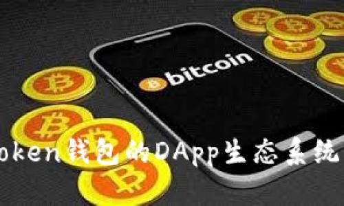 深入探讨imToken钱包的DApp生态系统及其应用前景