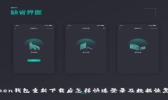 : imToken钱包重新下载后怎