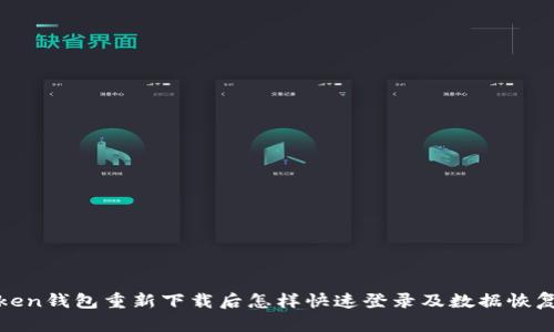 : imToken钱包重新下载后怎样快速登录及数据恢复全攻略