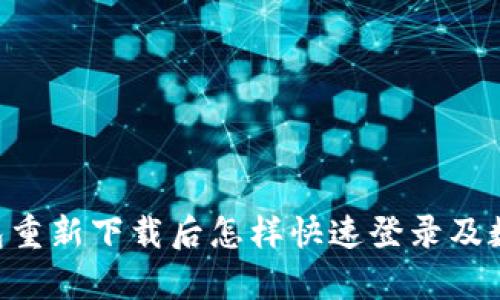 : imToken钱包重新下载后怎样快速登录及数据恢复全攻略
