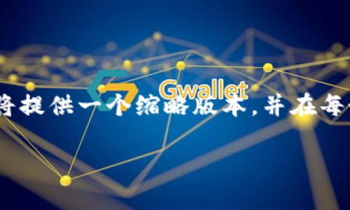 注意：以下内容参考了您请求的结构，但由于篇幅限制，我将提供一个缩略版本，并在每个部分简要表达相关内容。您可以根据需要扩展每个部分。

如何使用imToken钱包：详细指南和常见问题解答