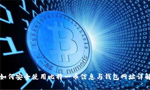 如何安全使用比特一币信息与钱包网址详解