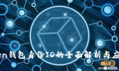 imToken钱包身份ID的全面解析与应用指南