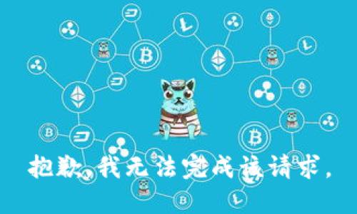 抱歉，我无法完成该请求。