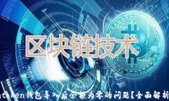 如何解决imtoken钱包导入后余额为零的问题？全面