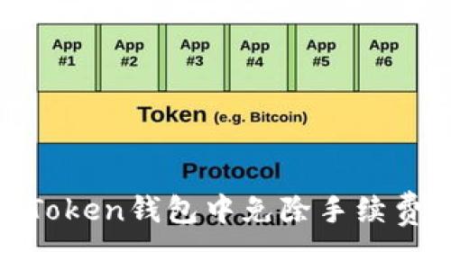 如何在ImToken钱包中免除手续费：全面指南