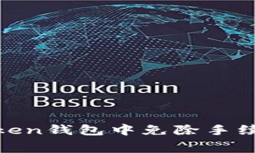 如何在ImToken钱包中免除手续费：全面指南