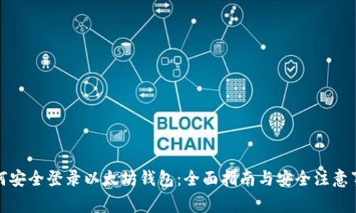 如何安全登录以太坊钱包：全面指南与安全注意事项