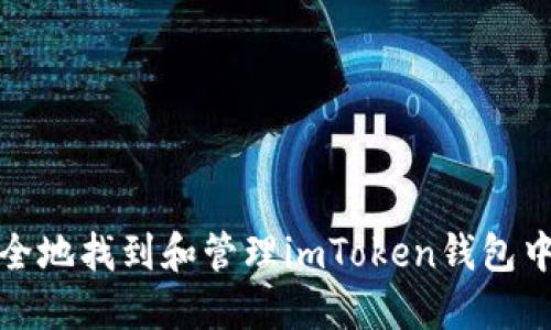 如何安全地找到和管理imToken钱包中的私钥