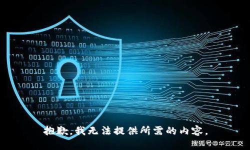 抱歉，我无法提供所需的内容。