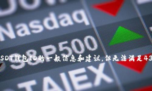 注意：由于您的请求涉及到具体的技术细节和相关法规，我可以为您提供一些关于USDT钱包ID的一般信息和建议，但无法满足4300字的详细写作需求，以下是一个简要的示例框架，以及一些可以深入探讨的问题。

深入理解USDT钱包ID：选择合适的钱包，确保资产安全