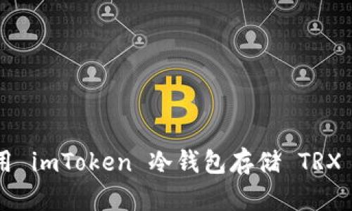 思考和关键词

如何安全地使用 imToken 冷钱包存储 TRX 资产：全面指南