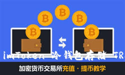 思考和关键词

如何安全地使用 imToken 冷钱包存储 TRX 资产：全面指南