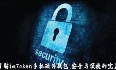 深入了解imToken手机硬件钱