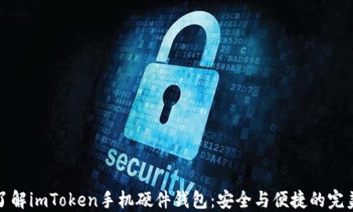 
深入了解imToken手机硬件钱包：安全与便捷的完美结合