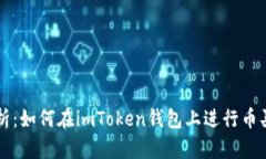 全面解析：如何在imToken钱