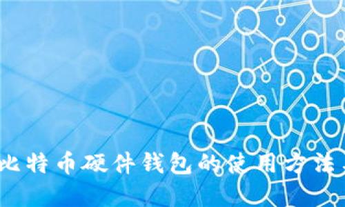 全面指南：比特币硬件钱包的使用方法与最佳实践