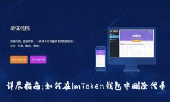 详尽指南：如何在imToken钱