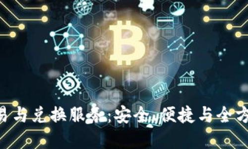 探索imToken钱包的交易与兑换服务：安全、便捷与全方位的数字资产管理体验