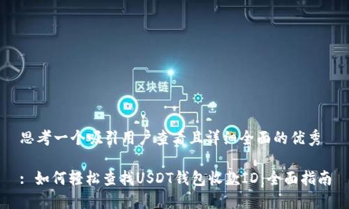 思考一个吸引用户查看且详细全面的优秀

: 如何轻松查找USDT钱包收款ID：全面指南