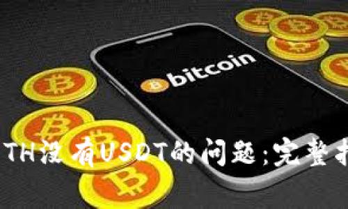 解决imToken钱包ETH没有USDT的问题：完整指南与常见问题解析