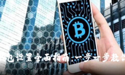 imToken钱包设置全面指南：一步一步教你轻松上手