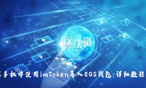 如何在苹果手机中使用imToken导入EOS钱包：详细教程与实用技巧
