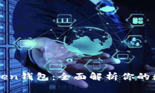 为什么选择imToken钱包：全面解析你的数字资产管理之道