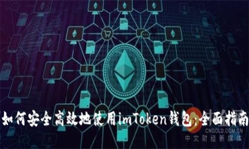 如何安全高效地使用imToken钱包：全面指南