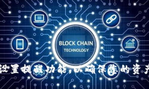 如何在IM钱包中设置提醒功能，以确保您的资产安全与管理便捷