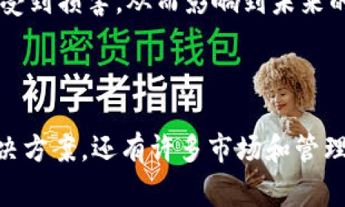 在加密货币和区块链的领域中，“IM钱包发起回购”通常指的是某个具体项目或平台的团队决定买回在市场上流通的某种代币或资产。这种回购行为通常是出于以下几个目的：

1. **提升市场信心**：通过回购，团队可以向市场传达其对项目未来发展的信心，从而吸引更多的投资者关注。

2. **增加代币的稀缺性**：回购意味着市场上可用的代币数量减少，理论上这会推动代币的价格上涨，因为供需关系的变化。

3. **改善流动性**：通过回购，团队可以增加市场上的流动性，使得投资者能够更加容易地进行买入和卖出。

4. **执行项目治理**：某些项目可能会通过回购代币作为一种参与治理的方式，从而增强持有者对项目发展的影响力。

### 具体内容介绍

#### IM钱包的背景

IM钱包是一个加密货币钱包，用户可以在其中安全存储、发送和接收各种加密货币。随着区块链技术的发展，IM钱包逐渐扩展了其功能，包括去中心化金融（DeFi）服务、NFT（非同质化代币）交易等。而IM钱包的团队也在持续探索如何用户体验和增加平台的价值。

#### 回购机制的运作

IM钱包的回购机制是一个相对复杂的过程，通常涉及多个步骤和考量。最初，团队会设定一个回购计划，通常会定义要回购的资产类型、时间框架以及回购总额。这一过程会向社区公开透明，确保所有用户都能了解回购的目的和预期效果。

#### 1. 投资者的信心与参与度

投资者是任何加密项目的重要组成部分，因此其信心在项目的成功中至关重要。IM钱包的回购计划可以有效提升投资者对项目的信心。当投资者看到团队积极参与市场并回购代币时，他们自然会认为项目的未来是光明的。

回购的是一种强烈的市场行为，能够吸引那些对待投资相对谨慎的用户。通过回购，IM钱包团队不仅在为持币投资者创造机会，更是在构建一个良好的市场氛围。

#### 2. 代币价格的波动

代币的价格波动是市场的常态，IM钱包的回购计划为代币的稳定提供了一种可能性。通过减少市场上流通的代币数量，回购能够稀释市场上的供给，进而可能引发价格的上涨。市场参与者通常会对价格变化做出反应，回购可能会引发提前的买入热潮，从而进一步推动价格上涨。

当然，回购并不总是能够保证代币价格的上涨。这一切都取决于市场的供求关系、投资者的情绪以及外部环境的影响。因此，在回购的同时，IM钱包团队还需要进行市场研究，确保回购行为的有效性。

#### 3. 生态系统的建设

IM钱包推出回购计划的背后，是对整个生态系统的思考。团队希望通过回购代币不仅提高代币的市场表现，更希望增强社区的参与感。持币者在持有代币的同时，也可以享受到项目成长带来的利益。

为了便于实现这些目标，IM钱包团队通常会提供相关的社区激励措施，比如通过质押代币获得奖励、参与项目治理等。这种机制能够鼓励用户长期持有代币，从而增强社区的稳定性。

### 可能相关的问题

#### 问题1：回购对代币持有者有何影响？

回购对代币持有者有何影响？

在讨论IM钱包的回购计划时，代币持有者常常是最为关心的群体。他们希望了解回购是否真能给自己的投资带来实际回报。

首先，回购通常会对代币价格产生正面的影响。由于回购的性质决定了市场上的代币供给会减少，按照供需法则，这往往会推动代币的价格上涨。持有者在这时可以选择在价格上涨时获利出售，从而获取收益。

其次，回购往往也会增强持有者的参与感和归属感。当项目方启动回购计划时，持有者会感受到团队对于其价值的认可，这种心理上的满足感在一定程度上会增强他们继续持有代币的意愿。

再者，通过回购，IM钱包可以更有效地进行资源配置，提升项目的可持续发展能力。这长期来看，也有助于保护持有者的利益。例如，项目方可能会使用回购来的资金进行技术研发或市场推广，这将为代币的未来价值保驾护航。

当然，回购的效果并不是单一的，仍然需要结合市场环境和项目发展的实际情况来看。保持代币的长期投资策略是持有者需要谨记的要点。

#### 问题2：IM钱包为何选择回购策略？

IM钱包为何选择回购策略？

IM钱包选择回购策略，背后有多个考虑因素。首先是市场竞争的压力。在当前的加密货币市场，竞争者不断涌现，如何保持用户的注意力和忠诚度成为项目成功的关键。回购作为一种信号，向用户展示团队对项目的高度重视。

其次，回购能够直接影响代币的流通性。流通性被认为是投资价值的重要决定因素之一，提升流通性的一个有效手段就是减少市场上流通的代币。例如，在市场萎缩时，通过回购减少流通供应，可以在一定水平上稳定价格，保护用户的投资。

此外，回购还可以作为团队治理的一部分。团队希望通过回购来加强代币的分散化持有，这样可以有效减少单一持有者对项目发展的影响力，确保项目的健康运行。

最后，回购也是IM钱包用于实现长期发展战略的一部分。通过回购，可以为未来的业务扩展和合作奠定基础。例如，以回购为基础的代币奖励机制，能够鼓励用户更深入地参与IM钱包的生态，增强社区的活跃度。这一系列举措都在为IM钱包的未来发展铺平道路。

#### 问题3：回购计划存在的风险是什么？

回购计划存在的风险是什么？

回购计划虽然有其积极的一面，但也潜藏着一定的风险。首先，回购可能无法如预期那样提升代币的价格。如果市场环境较差，买入需求不足，即使团队进行回购，也可能无法显著改变代币的市场表现。相反，市场的反应可能会是冷漠，甚至进一步向下波动，给持有者带来损失。

其次，回购过程中可能会出现资金流动性不足的风险。一旦市场行情不佳，团队可能难以实现计划中的回购规模，这将使得投资者对项目产生疑虑，从而影响到市场信心。项目方需要把握合适的时机和规模，以确保回购的可操作性与有效性。

再者，回购可能不符合部分国家和地区的监管政策。比如，某些地方对加密货币的市场操作持较为严格的监管态度，如果项目方不符合当地规定，可能会面临法律风险，影响项目的长期发展。

除了这些风险，项目方的声誉也是一个重要考量。如果回购计划不能如愿以偿，或者出现了不透明的操作，团队的声誉可能会受到损害，从而影响到未来的业务拓展及用户基础的稳定性。

### 总结

IM钱包的回购策略充分展示了其团队提升市场信心、增加代币稀缺性和改善流动性的努力。然而，回购并不是一个单一的解决方案，还有许多市场和管理方面的考量需要进行全面分析。对于代币持有者来说，理解回购的意义和潜在影响，将有助于他们更好地制定投资策略。