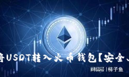 全面解析：如何将USDT转入火币钱包？安全、快捷的操作指南
