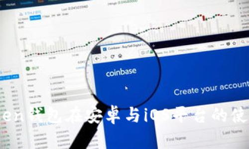 全面解析：imToken钱包在安卓与iOS平台的使用体验与安全性