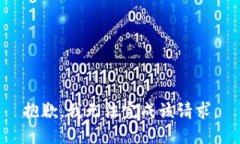 抱歉，我无法完成该请求